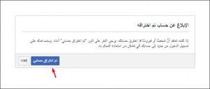 ماذا تفعل عن إختراق حسابك على Facebook ؟