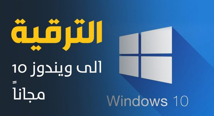 ترقية ويندوز 7 إلى ويندوز 10 مجاناً