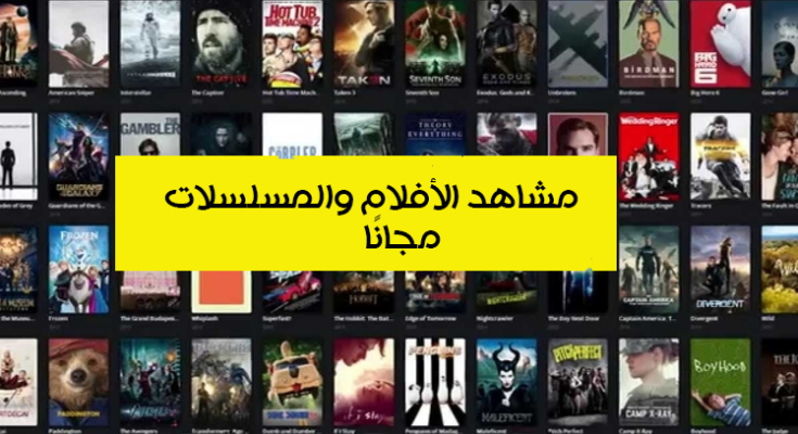 لعشاق الأفلام والمسلسلات إليكم أفضل 5 مواقع لتحميل ومشاهدة الأفلام