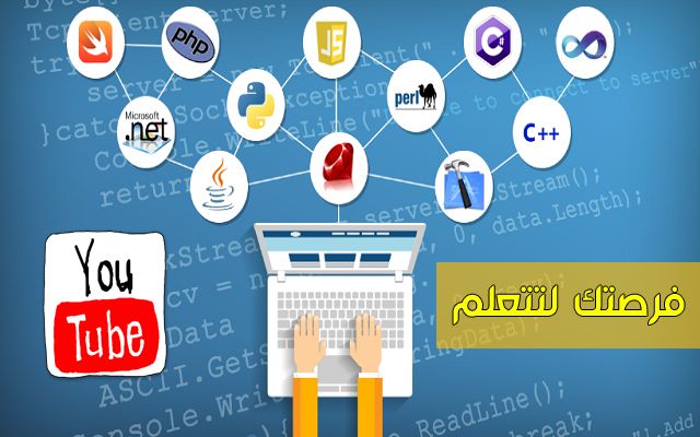 أفضل 10 قنوات باليوتيوب تعلمك البرمجة