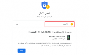 إجراء فحص الأمان على حسابك فى جوجل