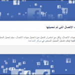 كيف تحذف جهات الاتصال التى حفظها فيسبوك بدون إذنك ؟