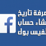 كيف تعرف تاريخ إنشاء حسابك على الفيس بوك؟