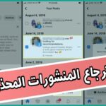 استرجاع المنشورات المحذوفة من الفيسبوك
