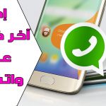 إخفاء آخر ظهور لك بواتساب