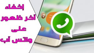 إخفاء آخر ظهور لك بواتساب