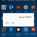 حل مشكلة توقف فيسبوك عن العمل