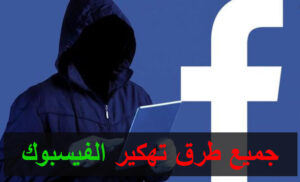 كيفية اختراق حساب فيس بوك